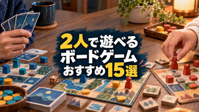 2人で遊べるボードゲームおすすめ15選