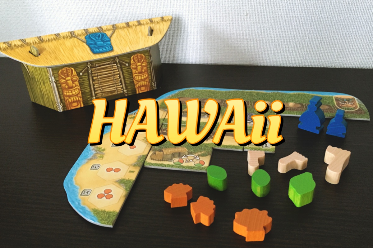 ボードゲーム Hawaii ハワイ 紹介 ゴクラキズム