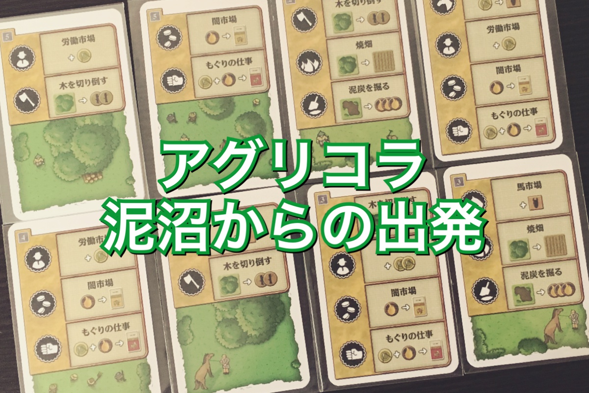 ボードゲーム] 日本語版アグリコラのまとめ｜ゴクラキズム