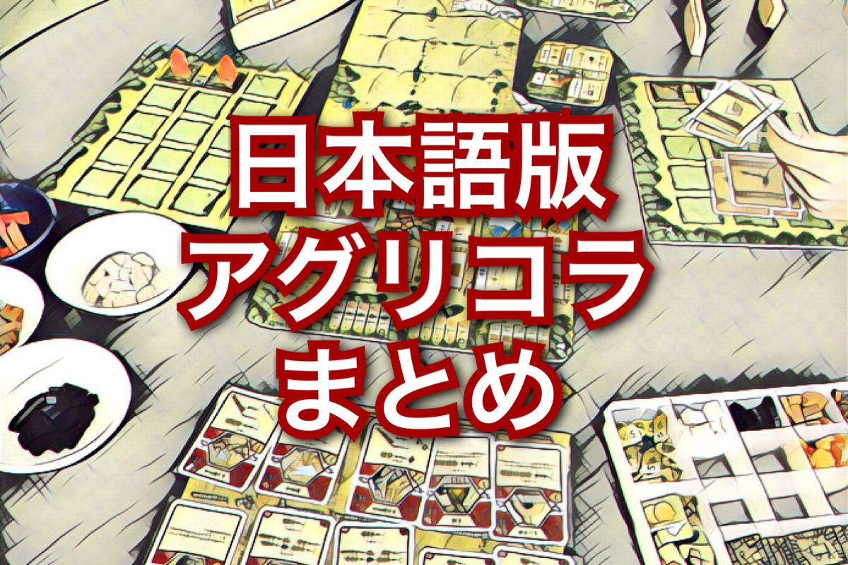 ボードゲーム] 日本語版アグリコラのまとめ｜ゴクラキズム