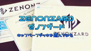 ZENONZARD（ゼノンザード）キャンペーンデッキを遊んでみた | ゴクラキズム