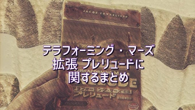 テラフォーミングマーズ　プレリュード