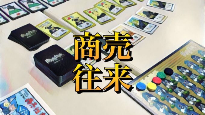 商売往来