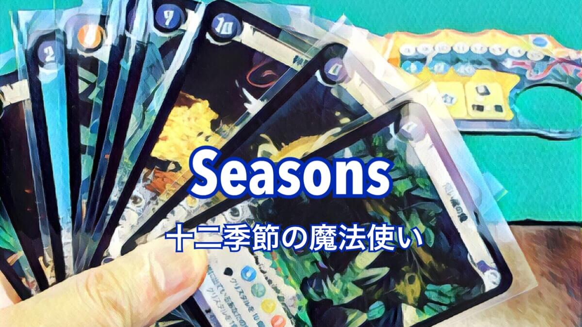 ボードゲーム] 十二季節の魔法使い（Seasons）紹介｜ゴクラキズム