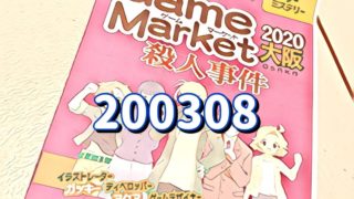 ゲームマーケット2020大阪殺人事件
