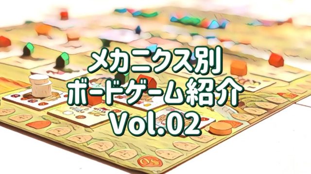 メカニクス別ボードゲーム紹介