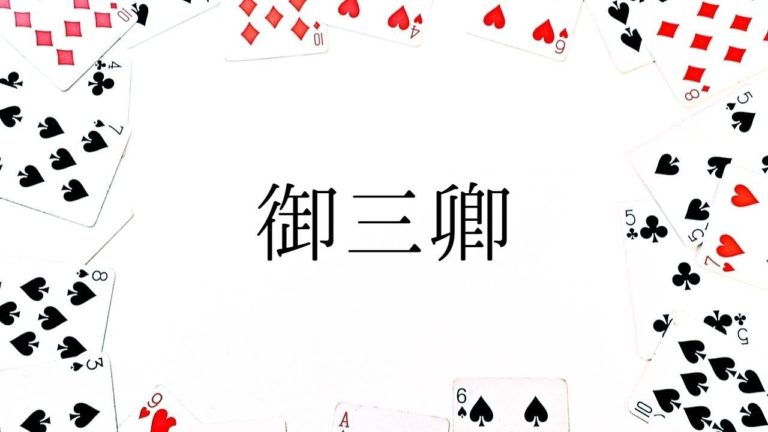 トリテの御三卿