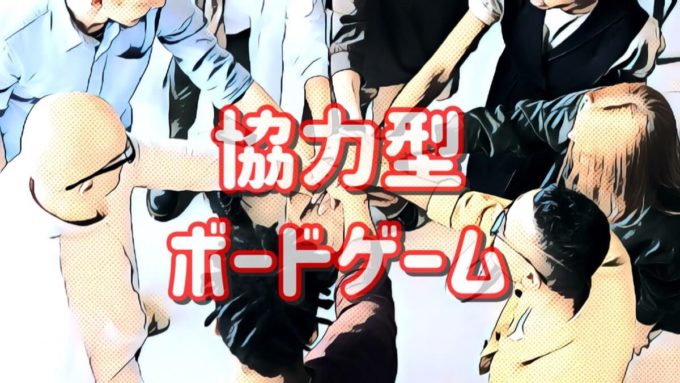 協力型ボードゲーム
