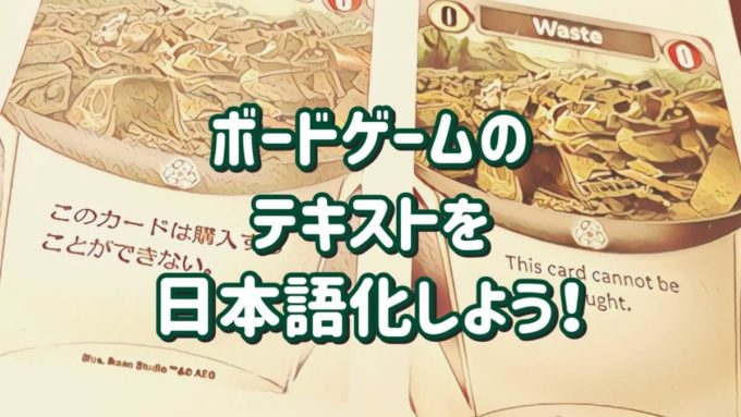 ボードゲームの日本語化