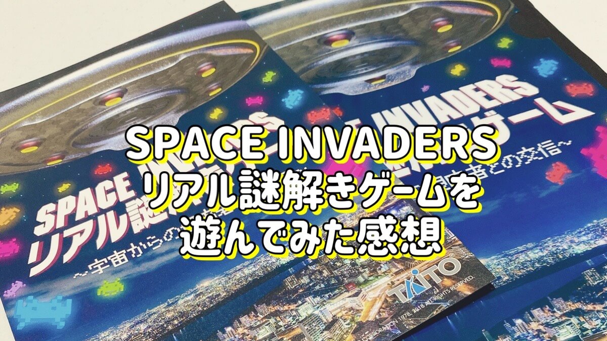 SPACE INVADERS リアル謎解きゲーム