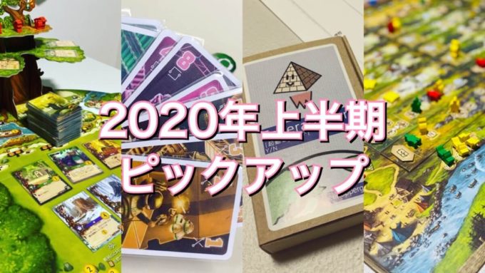 2020年上半期に遊んだゲーム