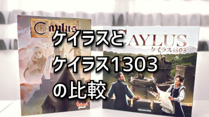 ケイラスとケイラス1303の比較