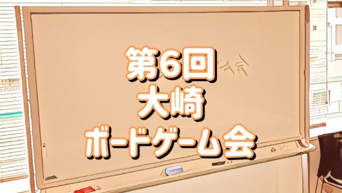 第６回大崎ボードゲーム会