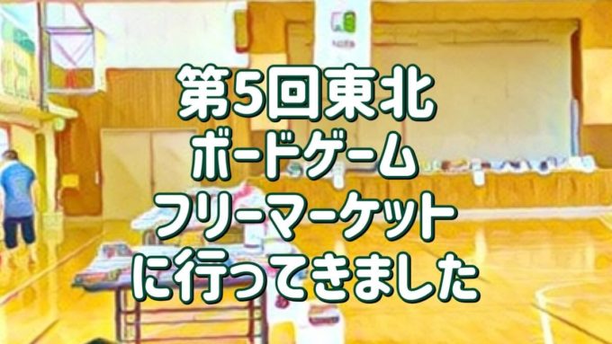 第５回東北ボードゲームフリーマーケット