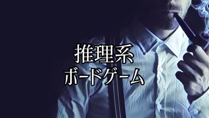 推理系ボードゲーム