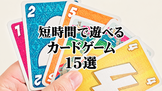短時間で遊べるカードゲームおすすめ15選