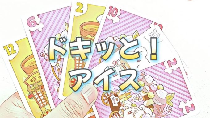 ドキッと！アイス