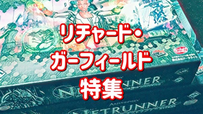 リチャード・ガーフィールド
