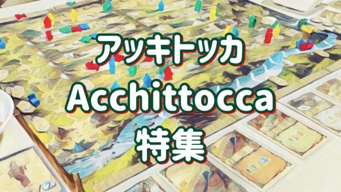 アッキトッカ