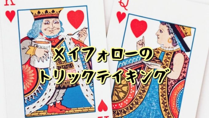 メイフォローのトリックテイキング
