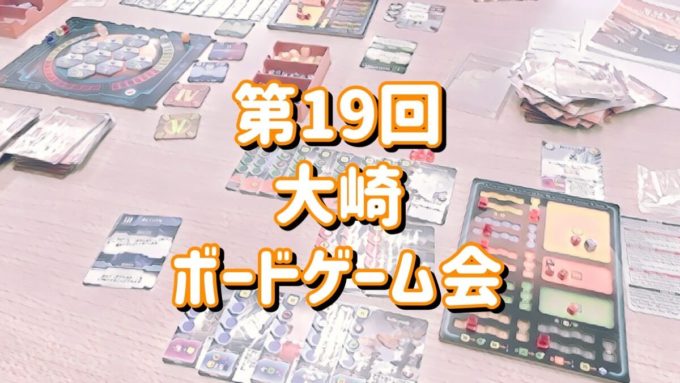 大崎ボードゲーム会