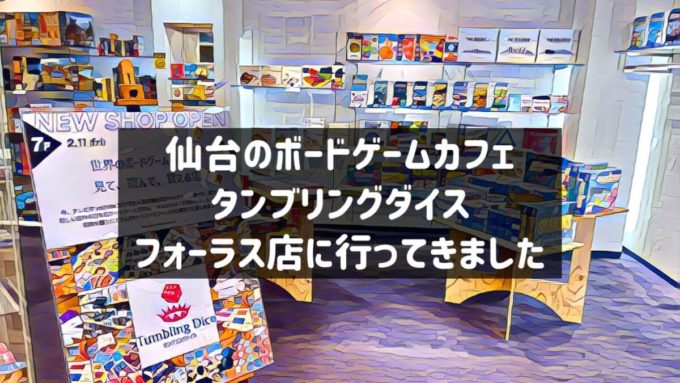 仙台のタンブリングダイス