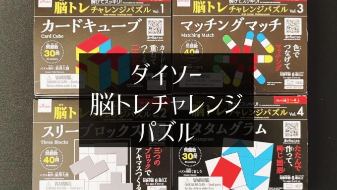 ダイソー脳トレチャレンジパズル