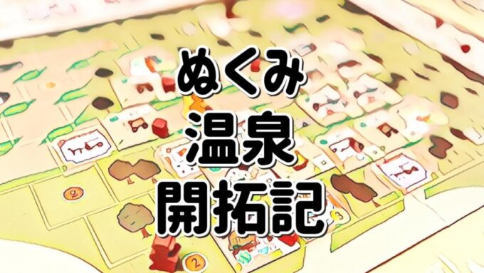 ぬくみ温泉開拓記