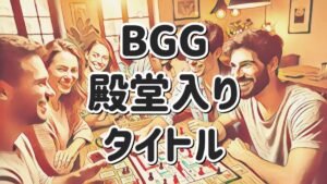 BGG殿堂入り