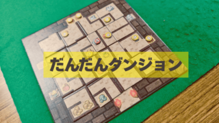 だんだんダンジョン