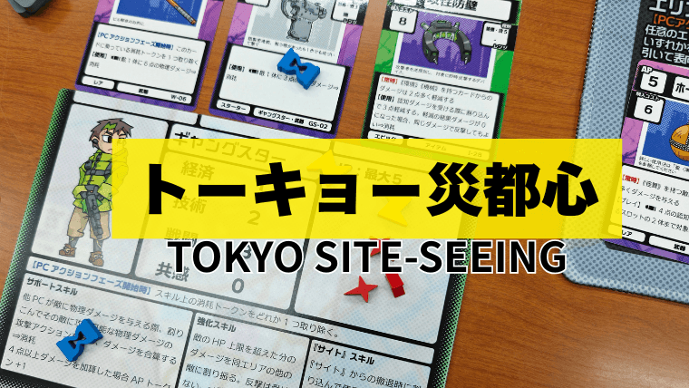 トーキョー災都心