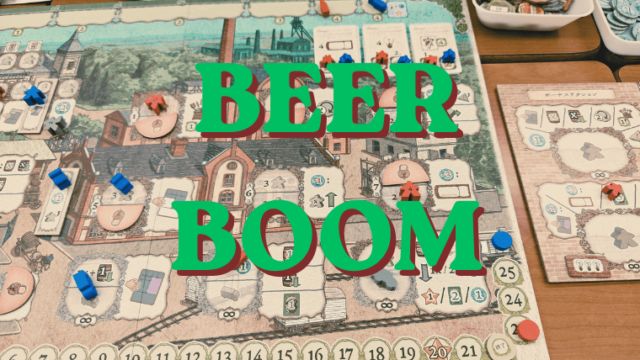 ビールパイオニア拡張ビールブーム