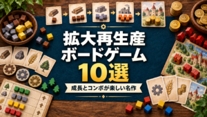 拡大再生産ボードゲームおすすめ10選