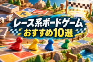 レース系ボードゲームおすすめ10選