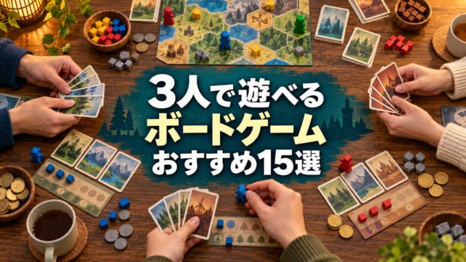 3人で遊べるボードゲームおすすめ15選