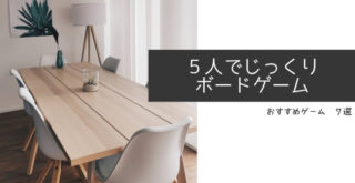 ５人用おすすめ