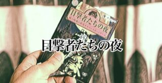 目撃者たちの夜