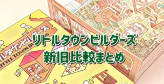 リトルタウンビルダーズ比較