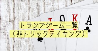 トランプゲームまとめ