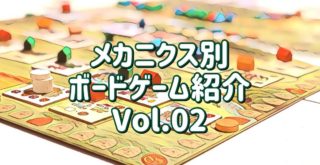 メカニクス別ボードゲーム紹介